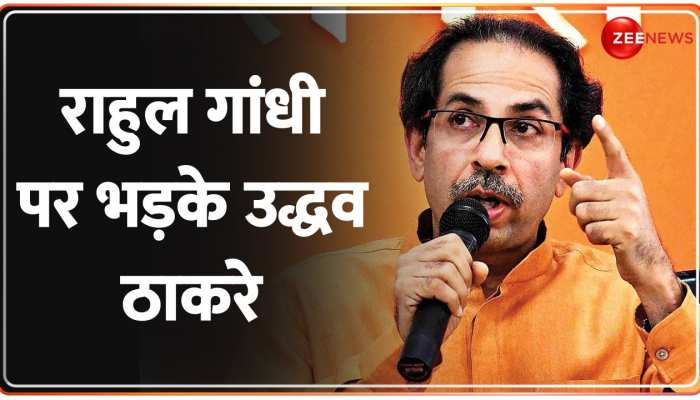 Baat Pate Ki: सावरकर पर महाराष्ट्र में हंगामा, उद्धव ठाकरे ने Rahul Gandhi को दी धमकी