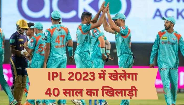 40 साल के खिलाड़ी की आईपीएल 2023 में हुई एंट्री, लखनऊ की टीम ने खेला बड़ा दांव