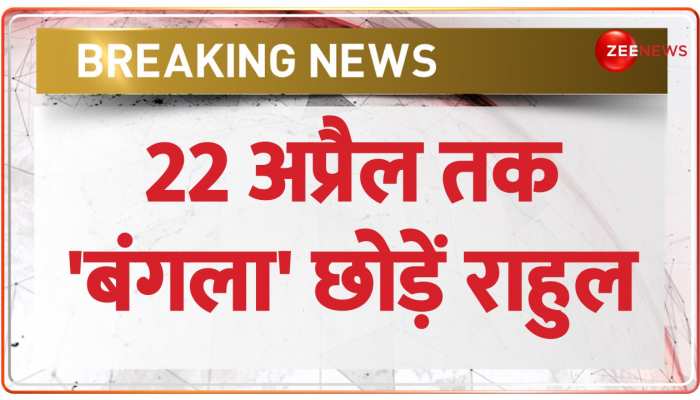 लोकसभा हाउसिंग कमेटी का Rahul Gandhi को 22 अप्रैल तक घर छोड़ने का अल्टिमेटम