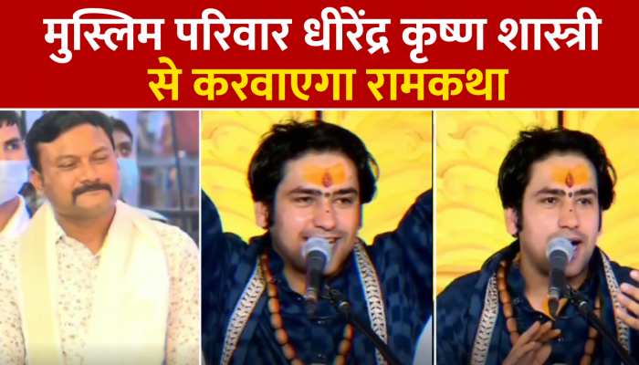 Viral Video: मुस्लिम परिवार धीरेंद्र कृष्ण शास्त्री से करवाएगा रामकथा, जल्द आएंगे कटनी