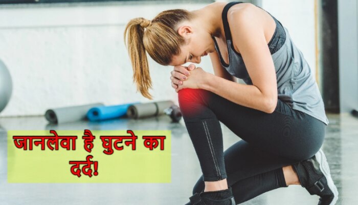 Woman Problems: आखिर क्या है महिलाओं के घुटनों में दर्द होने का कारण? जानिए इलाज 