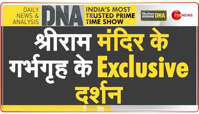 DNA: राममंदिर में प्रभु दर्शन की 'शुभ घड़ी' आने वाली है