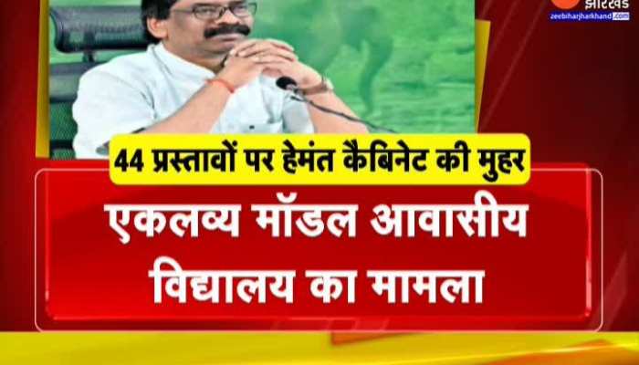 हेमंत कैबिनेट में कुल 44 प्रस्तावों को मिली मंजूरी