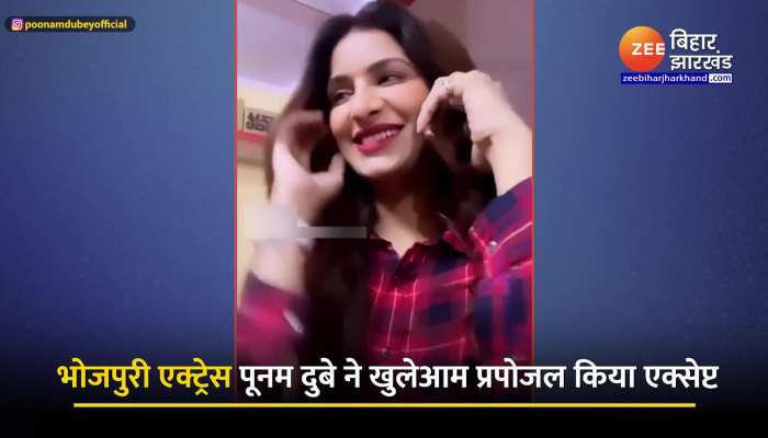Poonam Dubey : भोजपुरी एक्ट्रेस पूनम दुबे ने खुलेआम प्रपोजल किया एक्सेप्ट, कहा ‘I LOVE YOU TOO’