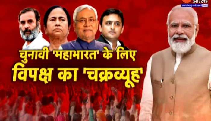 Mission 2024 : भाजपा के खिलाफ 18 विपक्षी दलों का तैयार हो रहा 'महागठबंधन'!, देखें पूरी रिपोर्ट