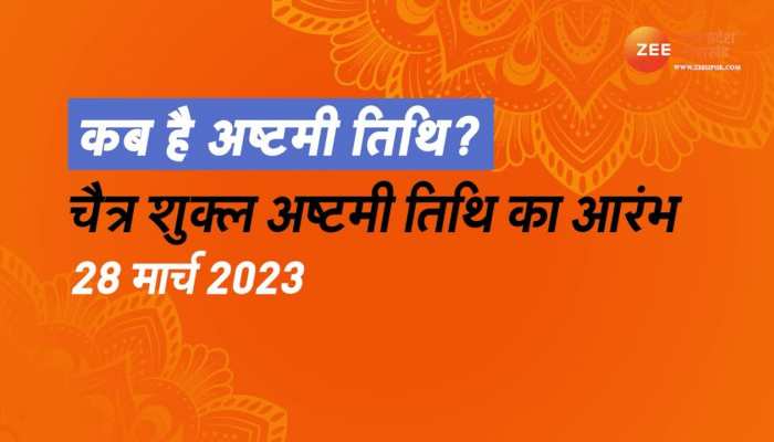 चैत्र नवरात्रि में कब है अष्टमी और नवमी? यहां जानें शुभ मुहूर्त और तिथियां