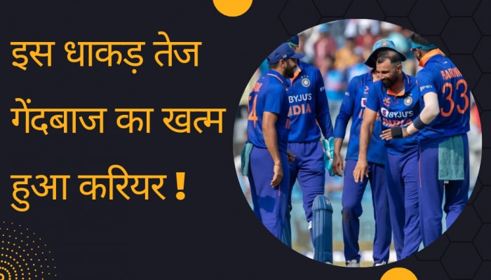 टीम इंडिया के इस धाकड़ तेज गेंदबाज का खत्म हुआ करियर! BCCI ने दे दिए बड़े संकेत