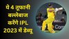 IPL 2023: आईपीएल में पहली बार नजर आएंगे ये 4 तूफानी बल्लेबाज, 45 शतक वाला खिलाड़ी है बेहद खास