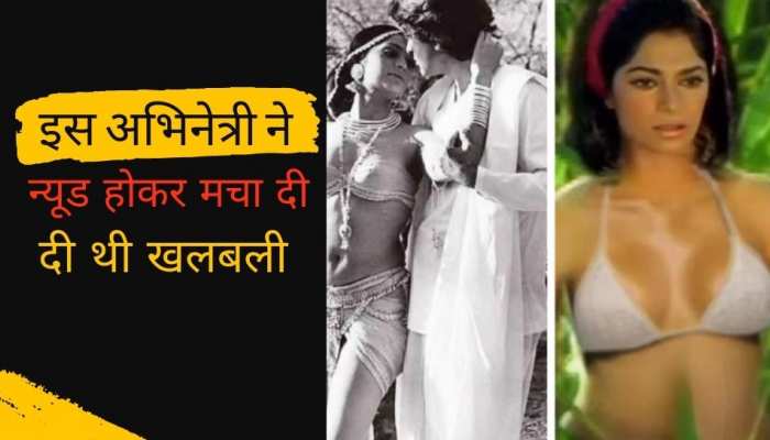 70 के दशक में इस अभिनेत्री ने दिया था पहला न्यूड सीन, लोगों ने बंद कर ली थी आंखें