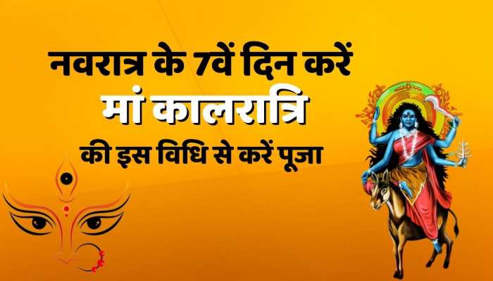 Chaitra Navratri 7 th Day: नवरात्रि के 7वें दिन आज मां कालरात्रि की करें इस विधि से पूजा