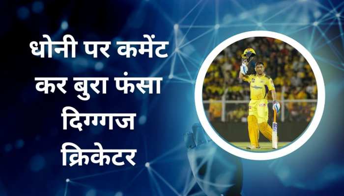 धोनी को लेकर इस क्रिकेटर ने कर दिया ऐसा कमेंट, फैंस ने दिग्गज को सिखा दी ABCD!