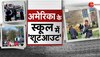 US Firing: स्कूल में महिला ने की ताबड़तोड़ फायरिंग, 3 छात्रों समेत 6 की मौत; गुस्साए बाइडेन ने कह दी ये बात