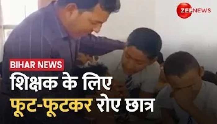 Bihar: शिक्षक से बिछड़ने का दर्द, देखिए भावुक कर देने वाला ये VIDEO | Latest Hindi News