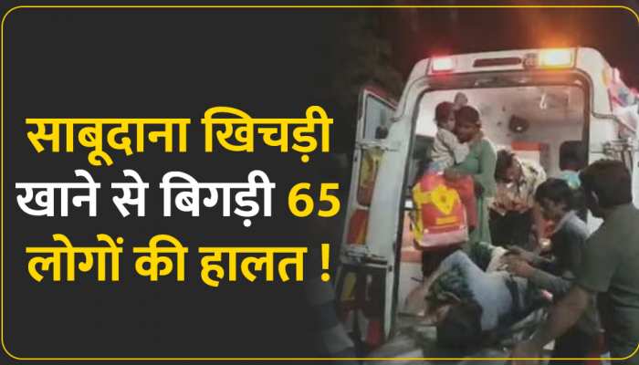 Food Poisoning News: साबूदाना खिचड़ी खाना पड़ा भारी, 65 लोग फूड पॉइजनिंग के शिकार