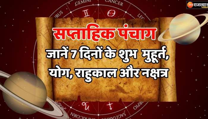 Saptahik Panchang : 28 मार्च से 01 अप्रैल 2023 का साप्ताहिक पंचांग , जानें 7 दिनों के शुभ मुहूर्त, योग, राहुकाल और नक्षत्र