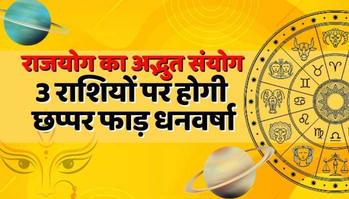 Astrology : 20 साल बाद बन रहा 4 राजयोग का अद्भुत संयोग, इन 3 राशियों पर होगी छप्पर फाड़ धनवर्षा