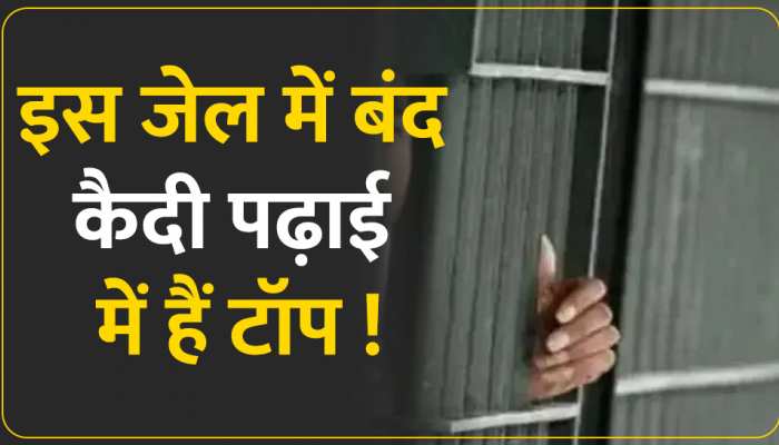 MP Rewa central jail: इस जेल में बंद कैदी पढ़ाई में हैं टॉप, डिप्लोमा से लेकर ग्रेजुएशन तक की डिग्री ले रहे कैदी