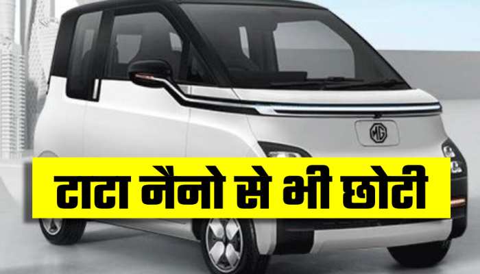 आ रही Tata Nano से भी छोटी और सबसे सस्ती Electric Car! कीमत बना देगी दीवाना