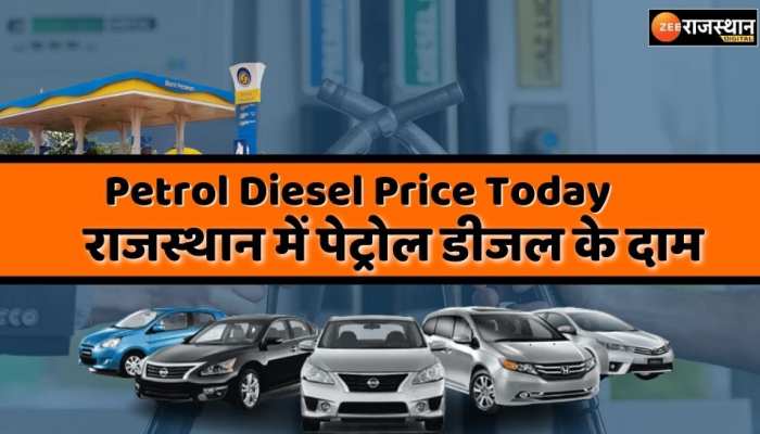 Petrol Diesel Price Today : कच्चे तेल के दाम में आई गिरावट  ,  पेट्रोल-डीजल का जारी नया रेट , जानें राजस्थान में क्या है ताजा भाव 