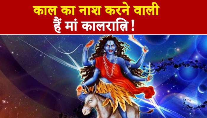 Navaratri 2023 7th Day: नवरात्रि के 7वें दिन मां कालरात्रि को ऐसे लगाएं भोग, दूर करती हैं भय, निराशा और चिंता