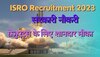 ​ISRO Recruitment 2023: इसरो में कई पदों के लिए निकली वैकेंसी, ग्रेजुएट्स करें आवेदन