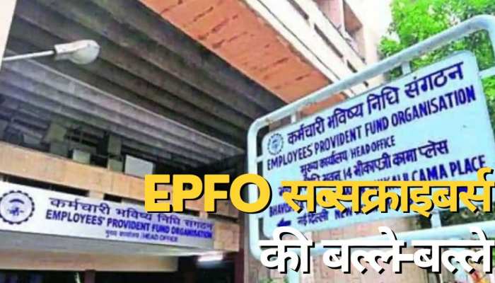 EPFO सब्‍सक्राइबर्स की बल्‍ले-बल्‍ले, PF पर बढ़ा ब्‍याज; AC में आएंगे ज्‍यादा पैसे