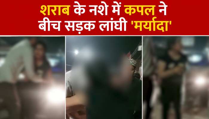 Agra: 'अंगूरी' के नशे में कपल का रोड पर हाई-वोल्टेज ड्रामा, आदमी गिरफ्तार, महिला फरार