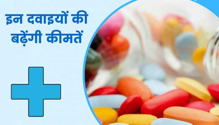 आम लोगों को 1 अप्रैल से लगेगा महंगाई का तगड़ा झटका, इन जरूरी दवाओं के बढ़ेंगे दाम