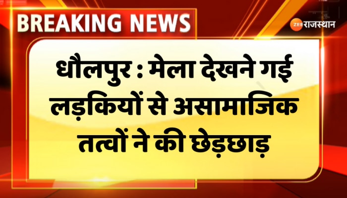 Dholpur News : बाड़ी में मेला देखने गई लड़कियों से असामाजिक तत्वों ने की छेड़छाड़