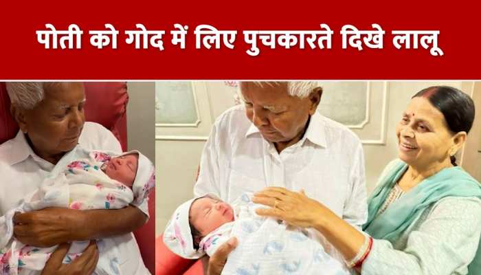 Lalu Yadav Became Emotional : पोती को गोद में लेते ही भावुक हो गए पूर्व सीएम लालू यादव