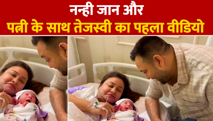 Tejashwi Yadav Daughter First video : अपनी नन्ही जान के साथ खेलते तेजस्वी यादव का पहला वीडियो आया सामने...
