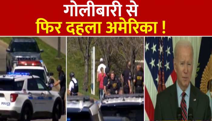 America: अमेरिका के स्कूल में ताबड़तोड़ फायरिंग, दहला उठा अमेरिका, बच्चों की गई जान