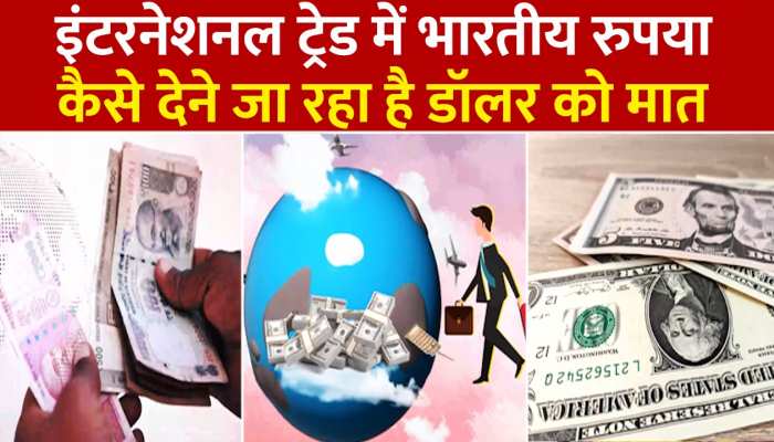 इंटरनेशनल ट्रेड में Indian Rupee कैसे देने जा रहा है US Dollars को मात, देखें वीडियो