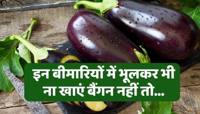 Health tips : इन बीमारियों से हैं परेशान तो भूलकर भी न खाएं बैंगन नहीं तो पड़ जाएंगे लेने के देने