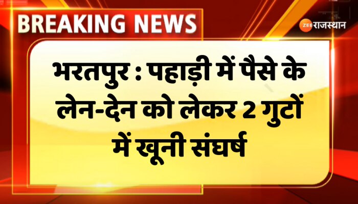 Bharatpur News : भरतपुर के पहाड़ी में पैसे के लेन-देन को लेकर 2 गुटों में खूनी संघर्ष