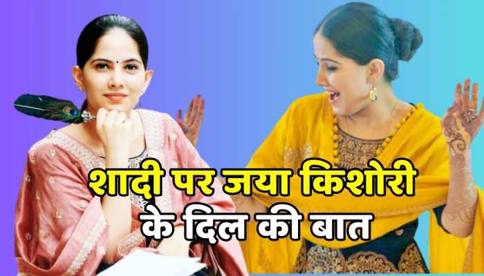 Jaya Kishori : जया किशोरी ने कही दिल की बात, अपनी शादी और जीवनसाथी को लेकर किया बड़ा खुलासा
