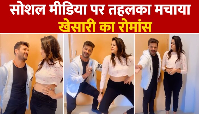 Khesari Lal Yadav Romance : अब इनके साथ रोमांस करते दिखे खेसारी लाल यादव, सोशल मीडिया पर मच गया तहलका