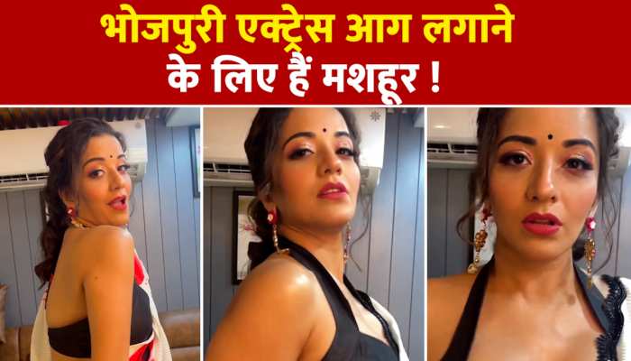 Monalisa: एक्ट्रेस ने देसी अवतार में लगाएं ठुमके, अदाओं ने कुछ इस कदर छुड़ाया लोगों का पसीना