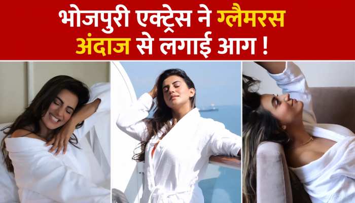 Akshara Singh Video: कंधे से बाथरोब सरकाकर Akshara Singh ने दिए पोज, एक्ट्रेस की अदाओं को निहार रहे हैं फैंस