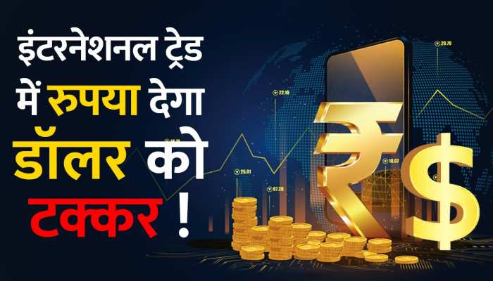 अंतर्राष्ट्रीय बाजार में बढ़ने वाला है रुपये का रुतबा, कई देशों ने डॉलर के बजाय रुपये में व्यापार करने की जताई इच्छा