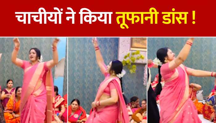 Bhojpuri DJ Song: चाचियों ने डांस में भाभियों को छोड़ा पीछे, वीडियो हो रहा खूब वायरल