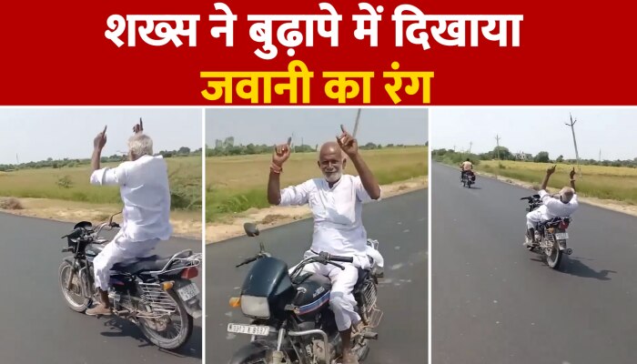 Viral Viral : इस शख्स ने बुढ़ापे में दिखाया जवानी का रंग, वीडियो हो गया वायरल