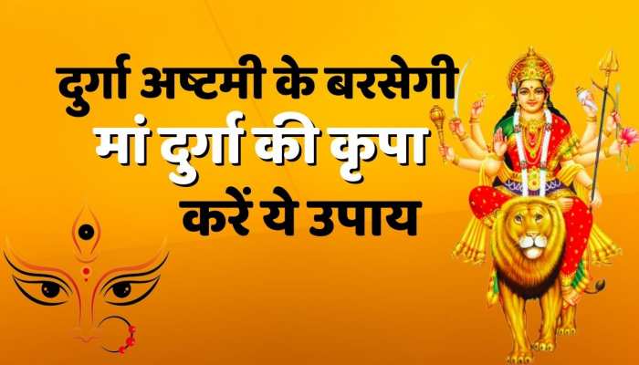 Chaitra Navratri 2023 : दुर्गा अष्टमी के बरसेगी मां की कृपा बस करें ये उपाय , खुलेगी बंद किस्मत