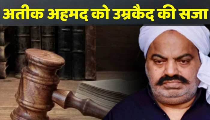 अतीक अहमद को उम्रकैद की सजा, उमेश पाल कांड में कोर्ट का फैसला