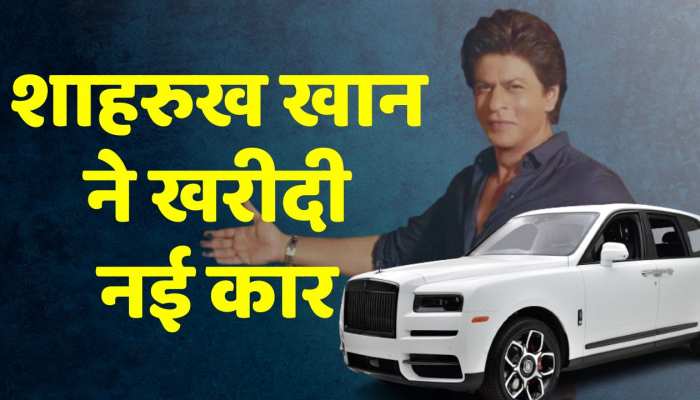 शाहरुख खान ने खरीदी नई कार, कीमत जान उड़ जायेंगे होश