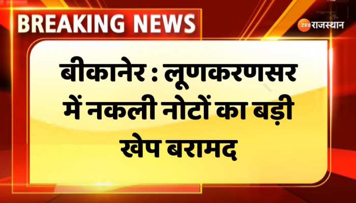 Bikaner News : बीकानेर के लूणकरणसर में नकली नोटों का बड़ी खेप बरामद, पांच अन्य आरोपीयों को किया नामजद