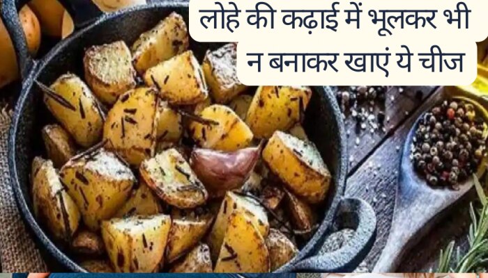 लोहे की कढ़ाई में भूलकर भी न बनाकर खाएं ये चीज, बिगड़ सकती है सेहत