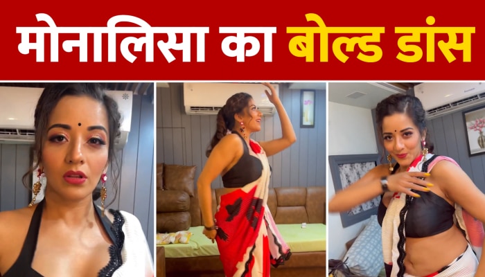 Monalisa Bold Video : एक्ट्रेस मोनालिसा का बोल्ड डांस जमकर मचा रहा है धमाल, Video हो रहा है Viral