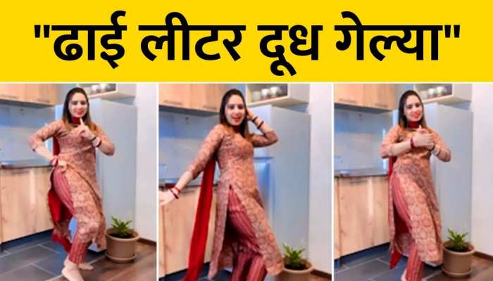 Haryanvi Dance: हरियाणवी गाने 'ढाई लीटर दूध गेल्या' पर भाभी ने लगाए जबरदस्त ठुमके