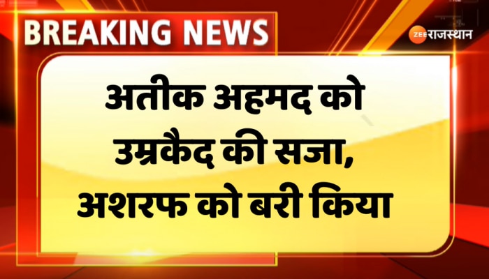 Atique Ahmed को उमेश पाल किडनैपिंग मामले में उम्रकैद की सजा, अशरफ को बरी किया